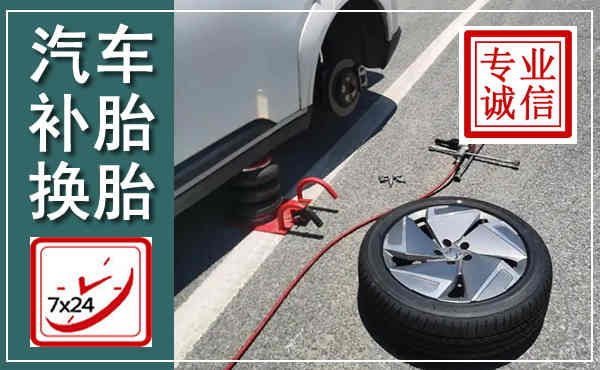 东昌府汽车换轮胎,附近上门换轮胎电话