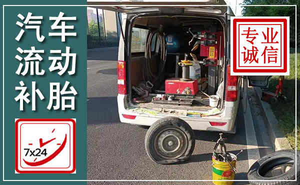东昌府汽车流动补胎,附近补胎电话
