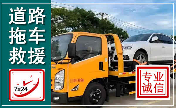 东昌府拖车救援,汽车救援拖车电话