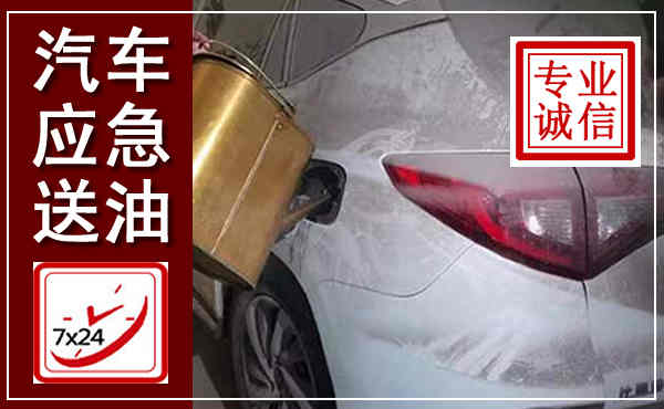 东昌府汽车送油救援,附近上门送油电话