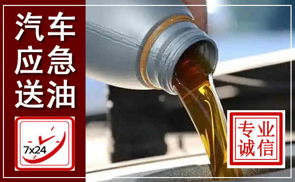 东昌府汽车送燃油救援,附近上门送燃油电话