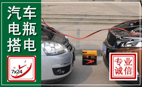 东昌府汽车搭电,附近电瓶搭电救援电话