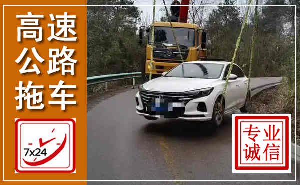 东昌府高速公路拖车,附近高速公路拖车救援电话