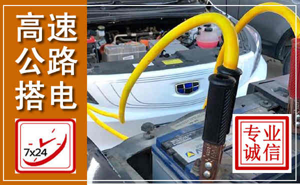 东昌府高速公路汽车搭电,中途电瓶维修电话