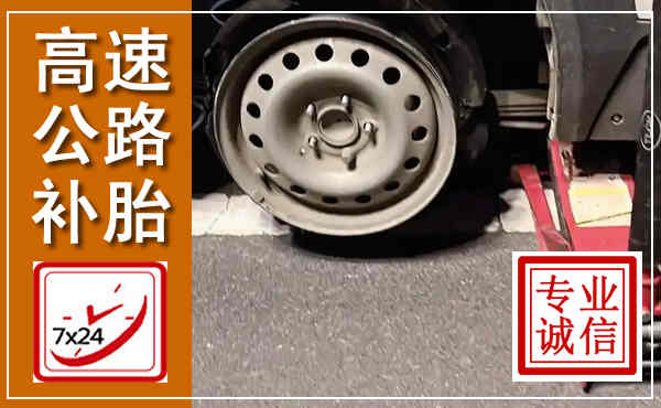 东昌府高速公路流动补胎,汽车换轮胎电话