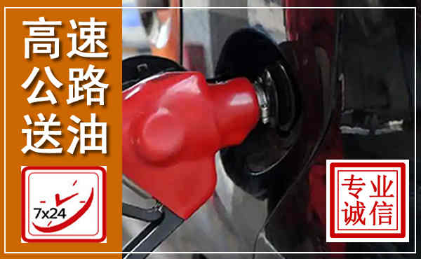 东昌府高速公路汽车送油,汽车救援送油电话