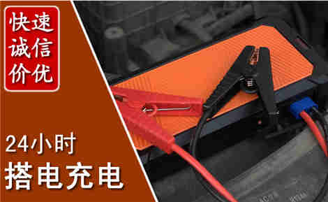东昌府汽车搭电场景与案例