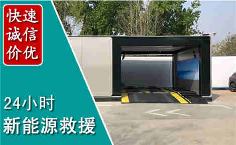 东昌府新能源汽车救援场景与案例